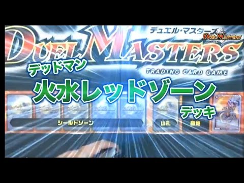 デュエル・マスターズ　火水レッドゾーンVS水自然侵略!!