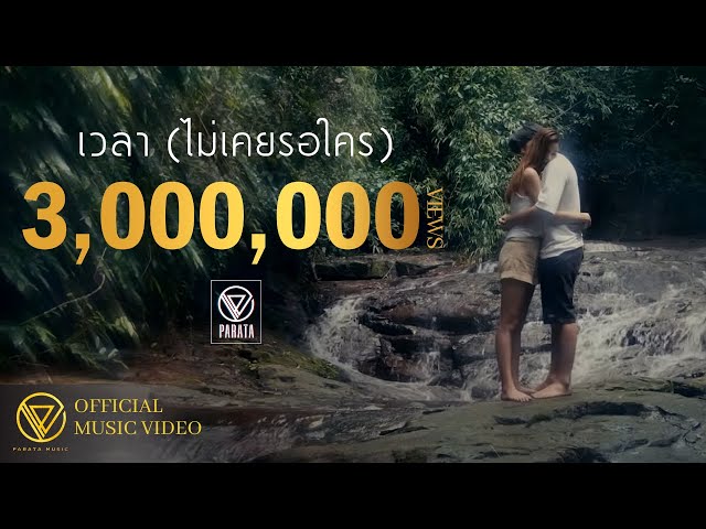 เวลา (ไม่เคยรอใคร) - PARATA