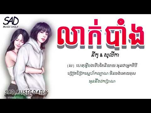 លាក់បាំង (Lyrics) ច្រៀងដោយ នីកូ & សូលីកា