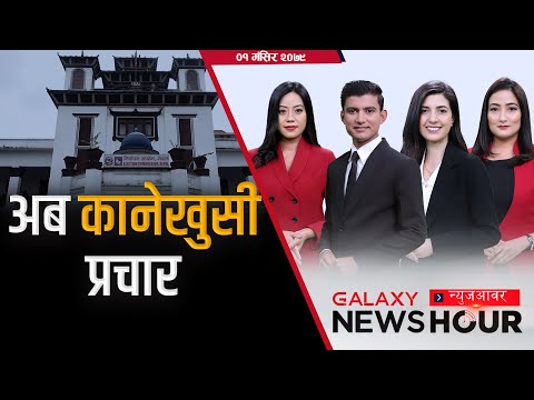 शून्य समयअघि दलहरुको दौडादौड, चुनावको परिणाम ३ दिनमा, चितवनमा Galaxy घरदैलो, जसलाई छुँदैन चुनावले |