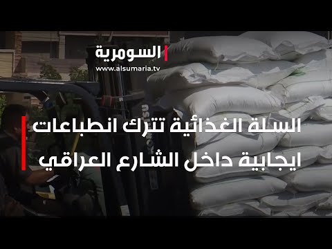شاهد بالفيديو.. السلة الغذائية تترك انطباعات ايجابية داخل الشارع العراقي