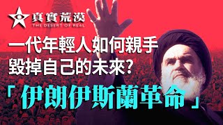 [問卦] 伊朗伊斯蘭革命是不是人民失智的表現??