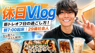 【筋トレオフ日の過ごし方】朝7:00起床＆自分にご褒美をあげることでモチベが上がると気づいた｜29歳社会人 自分磨きVlog