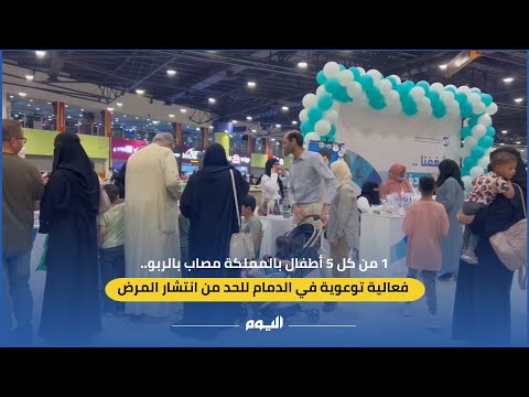 1 من كل 5 أطفال بالمملكة مصاب بالربو.. فعالية في الدمام للتوعية بالمرض