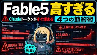 Fable5を安く使う方法4選│Anthropic開発者直伝の節約術も解説