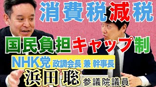 【まず先に消費税減税。そして歳出改革せざるを得ない状況にしないと…】NHK党 浜田聡 参議院議員と討論／歳出改革と負担構造改革／国民負担キャップ制は有効か？