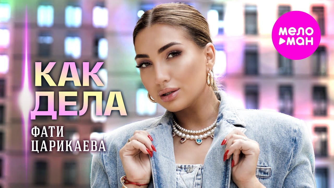 Фати Царикаева — Как дела
