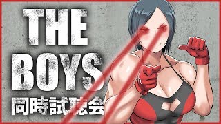 【同時試聴会】Prime Video限定ドラマ「THE BOYS」 1話をみんなで見よう！
