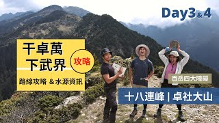 【干卓萬下武界】Day3&4｜最崩潰的十八連峰｜干卓萬四日路線完整解析｜十八連峰、卓社大山、卓社山｜Outdoor Gene 冒險基因