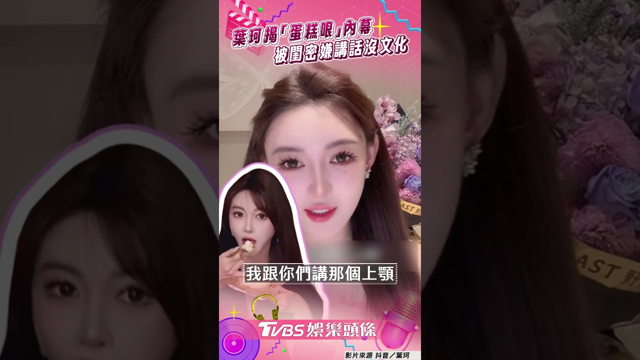 影音/葉珂被閨密嫌「講話沒文化」! 自爆「蛋糕上顎哏」照稿念內幕