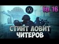 СТИНТ ЛОВИТ ЧИТЕРОВ В CS:GO #16 - ЧЁТ НЕ ПОНЯТНО 