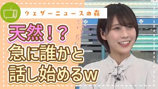 天然炸裂!急に誰かと話し始めるw白の日とお洋服の謎すぎる関係【戸北美月】【切り抜き】ウェザーニュースの森【ウェザ森】
