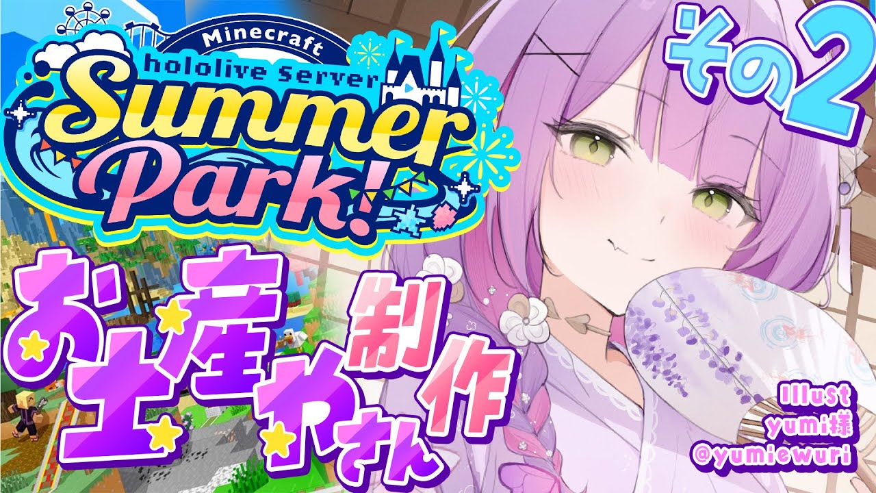 【 Minecraft 】#ホロ鯖サマーパーク　お土産やさんを完成まで！✨️🪀【常闇トワ/ホロライブ】