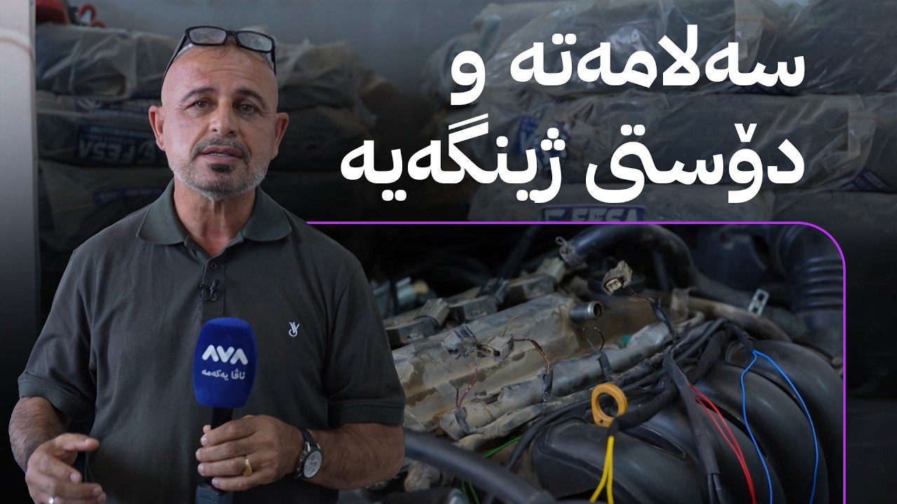 ڤیدیۆ | بە ڕزگار بڵێ؛ کاریگەرییەکانی سیستەمی سووتەمەنی LPG لەسەر ژینگە و سەلامەتی ئۆتۆمبێل