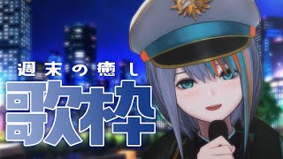 【歌枠】週末の癒しうた👼💓【#ラティLIVE /Singing Stream / #VTuber ラティオ・ユィリス 】
