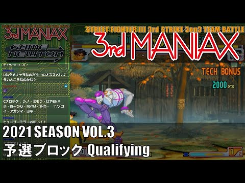 Street Fighter III 3rd Strike「3rd MANIAX 2021 SEASON Vol.3」予選ブロック Qualifying