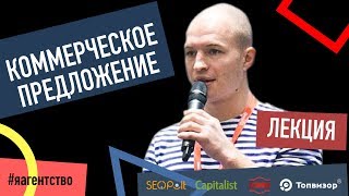 Как правильно составить коммерческое предложение? Эксперт проекта Я - АГЕНТСТВО. Илья Исерсон 18+