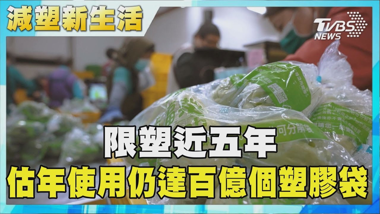 不再禁塑！盤點限塑政策12年　塑膠反越用越兇