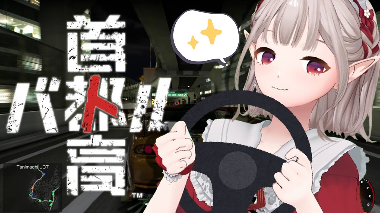 【首都高バトル】無免許ミリしら運転で行くナイトドライブ ※ネタバレあり【にじさんじ/える】