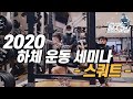 하체스쿼트 세미나공개-스쿼트가 안되고 어려운가요?