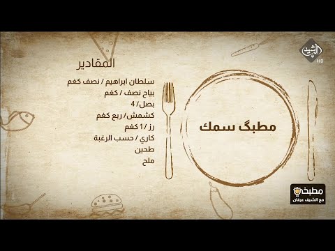 شاهد بالفيديو.. مطبخي مع الشيف عرفان - طريقة تحضير مطبگ سمك & فتة حمص باللحم