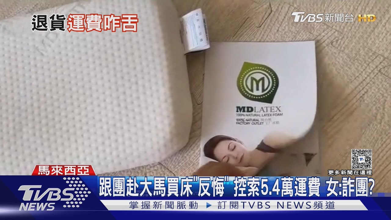 跟團赴大馬買床「反悔」 控索5.4萬運費女:詐團?
