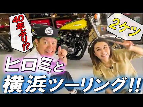 Z1【風切っちゃいました】ヒロミさんとバイクで２ケツ‼︎横浜までレッツツーリング
