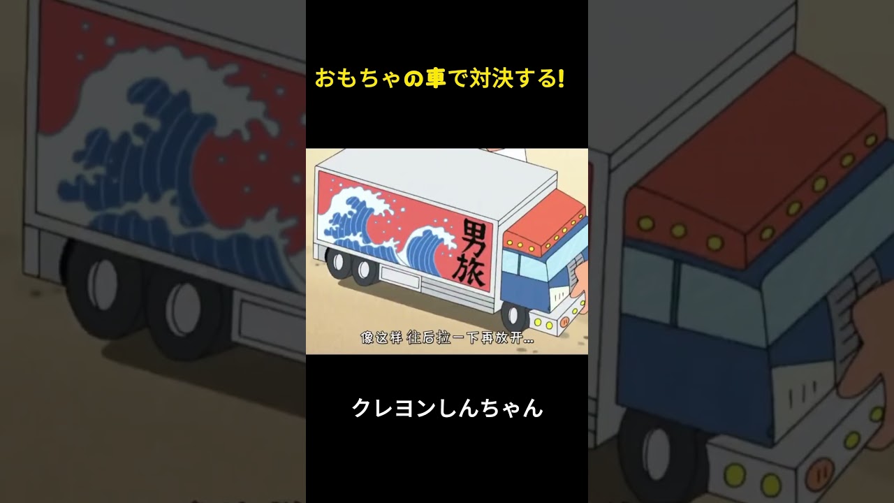 玩具車レース #クレヨンしんちゃん #アニメ #面白集