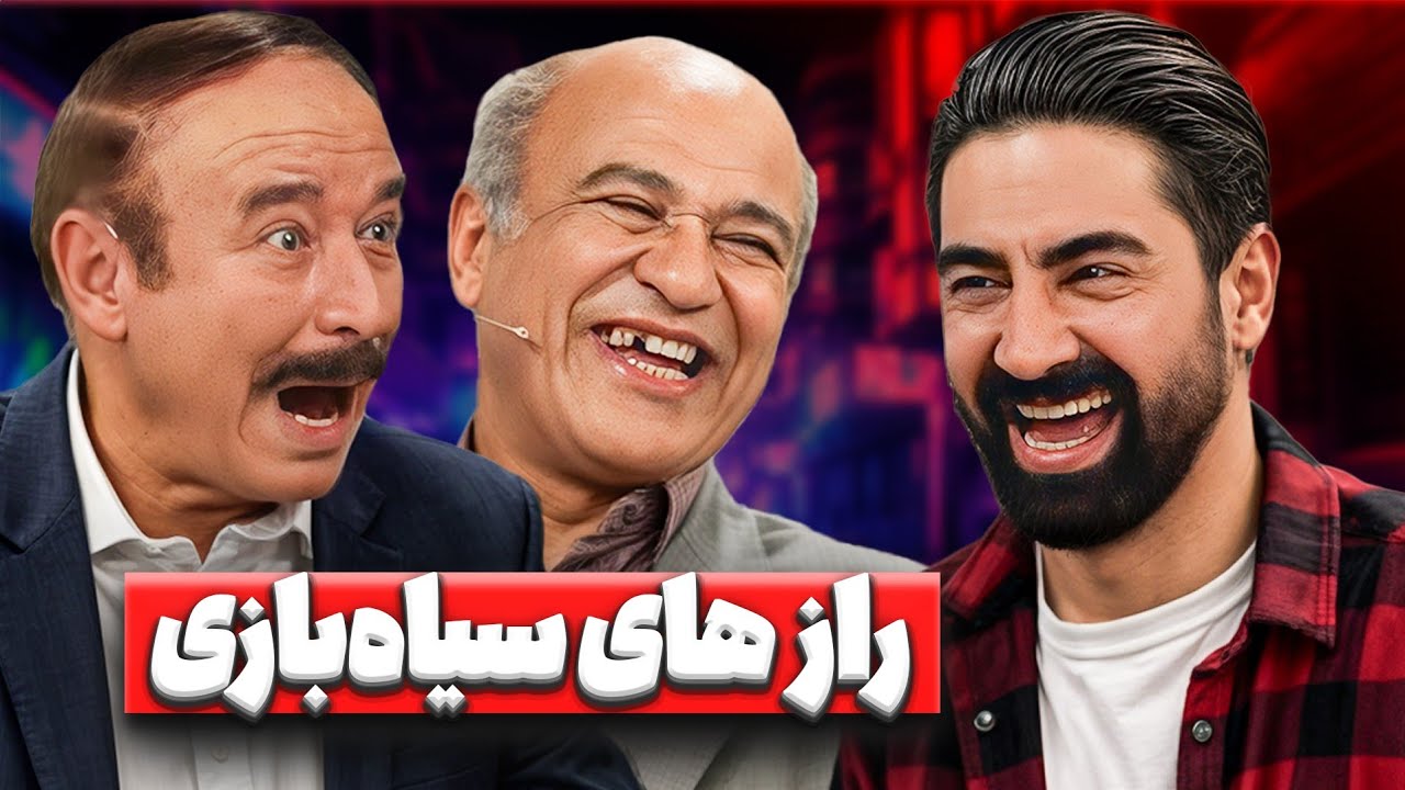 خنده، نوستالژی و رازهای سیاه‌ بازی با جواد انصافی و امیر پارسی😍