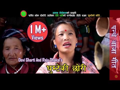 Devi Gharti's Panchebaja Song 2075 || Ghumteko chhori घुम्टेको छोरी || Raju Dhakal Ft. parbati Rai