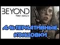 За гранью: Две души / Beyond: Two Souls - Альтернативные ...