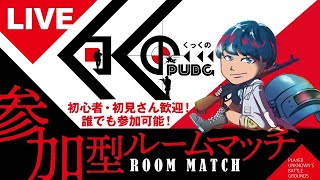 【PUBG】毎週水曜21時！誰でも飛び込み参戦可能！！参加型ルームマッチ！概要欄見てね！【PUBGモバイル】