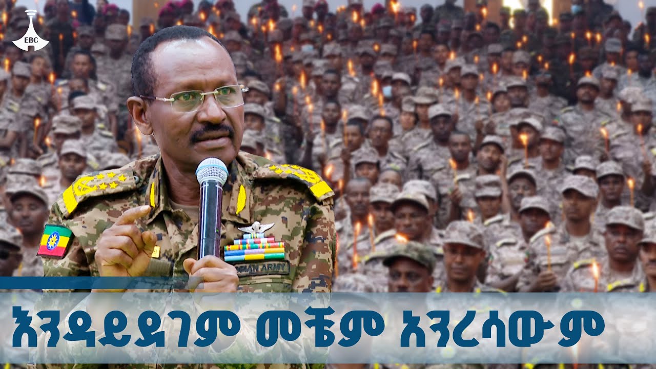 የክህደት ቀን አክብረን አናቅም | ፊልድ ማርሻል ብርሃኑ ጁላ የጦር ኃይሎች ጠቅላይ ኢታ?