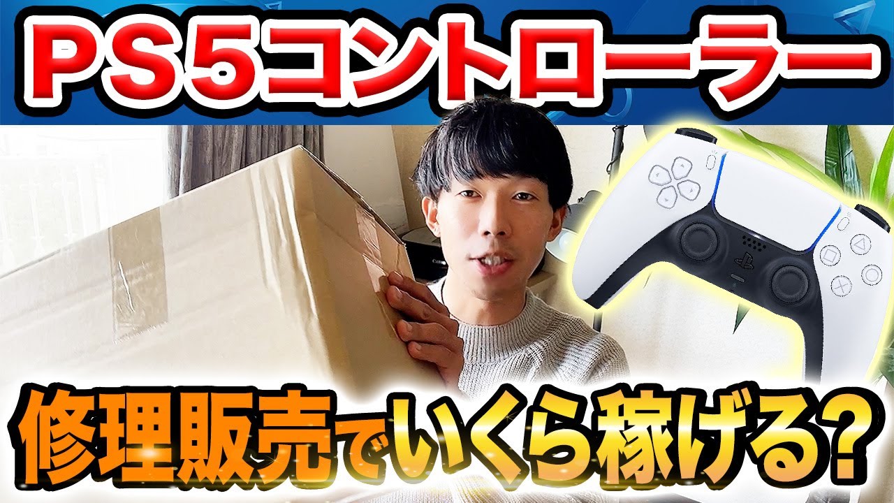 【爆益】ジャンク PS5 コントローラーを修理して販売してみた