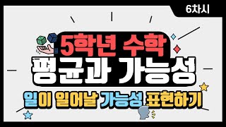 [초등수학] 5-2-6-6 일이 일어날 가능성을 말로 표현해보기