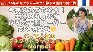 パリの主婦の買い物｜パリで鴨そば｜パリで人気のドラッグストア【ノルマル】