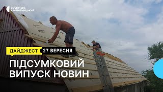 Відновлення Херсонщини, дистанційка для дітей, які за кордоном, мандрівний фотопроєкт | 27.09.2023