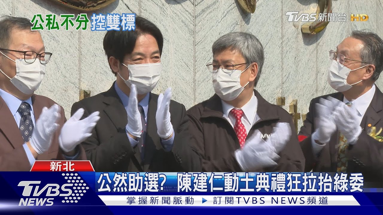 公然助選？　陳建仁動土典禮狂拉抬綠委