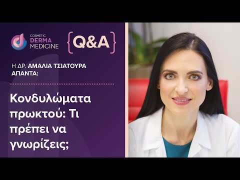 Κονδυλώματα πρωκτού: Διάγνωση και θεραπεία | Τι πρέπει να γνωρίζεις;