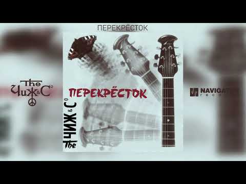 Чиж И Компания - Перекрёсток