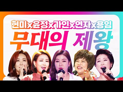 주현미¸장윤정¸송가인¸김연자¸김용임 트로트 무대를 들었다 놨다 합니다무대