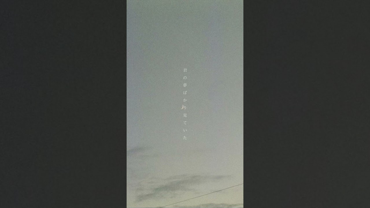 眠る音 9/27 0時リリース決定 #shorts  #失恋 #邦ロック #眠る音 #ソノサキトマリ