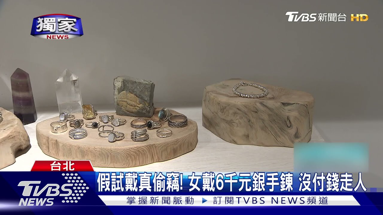 1個月3竊案!外國客逛東區「假試戴真偷」6000元銀手鍊