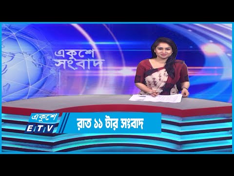 11 PM News || রাত ১১টার সংবাদ || 16 April 2023 || ETV News