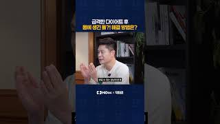 급격한 다이어트 후 몸에 생긴 돌?! 해결 방법은?