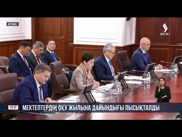 Мектептердің оқу жылына дайындығы пысықталды