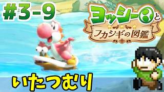 【実況】不思議な生物を調査せよ！ヨッシーとフカシギの図鑑をツッコミ実況Part3-9【Switch2】【いたつむり】