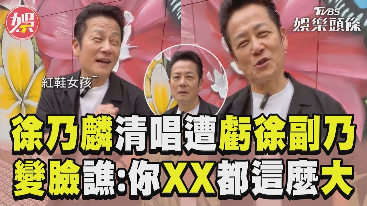 影音/徐乃麟清唱3成名曲遭虧「徐副乃」 瞬間變臉譙回去:你XX都這麼大了!
