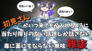 【雑談#104】初見さんがいつ来ても入れるように、当たり障りのないことしか話さないラジオ雑談【#新人vtuber 】