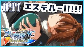 #97【空の軌跡SC】続・初めての軌跡シリーズ！フルボイスで楽しむ！6章【女性実況】【PS Vita版空の軌跡SC EVOLUTION】